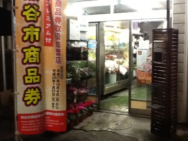 「花長」　（埼玉県熊谷市）の花屋店舗写真1